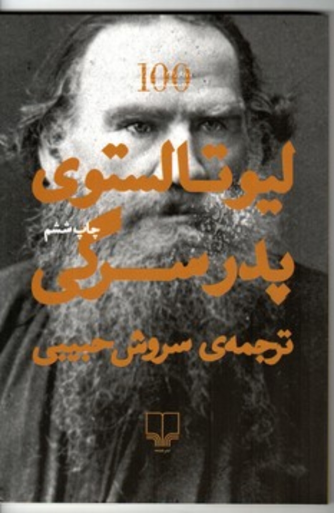 تصویر  پدر سرگی (رقعی-شمیز)